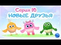 Цып-Цып - НОВЫЕ ДРУЗЬЯ  - 10 серия. Мультик для малышей. Новая серия!