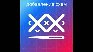 Cross Stitch Saga 2.7.+ [Добавление схем в приложение] screenshot 4