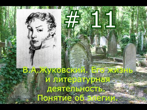 В.А.Жуковский. Его жизнь и литературная деятельность. # 11 Понятие об элегии