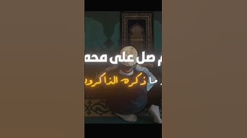 الصلاة على النبي تهز القلوب | أجمل أصوات القراء #اكسبلور #قرآن #تلاوة_خاشعة #الله