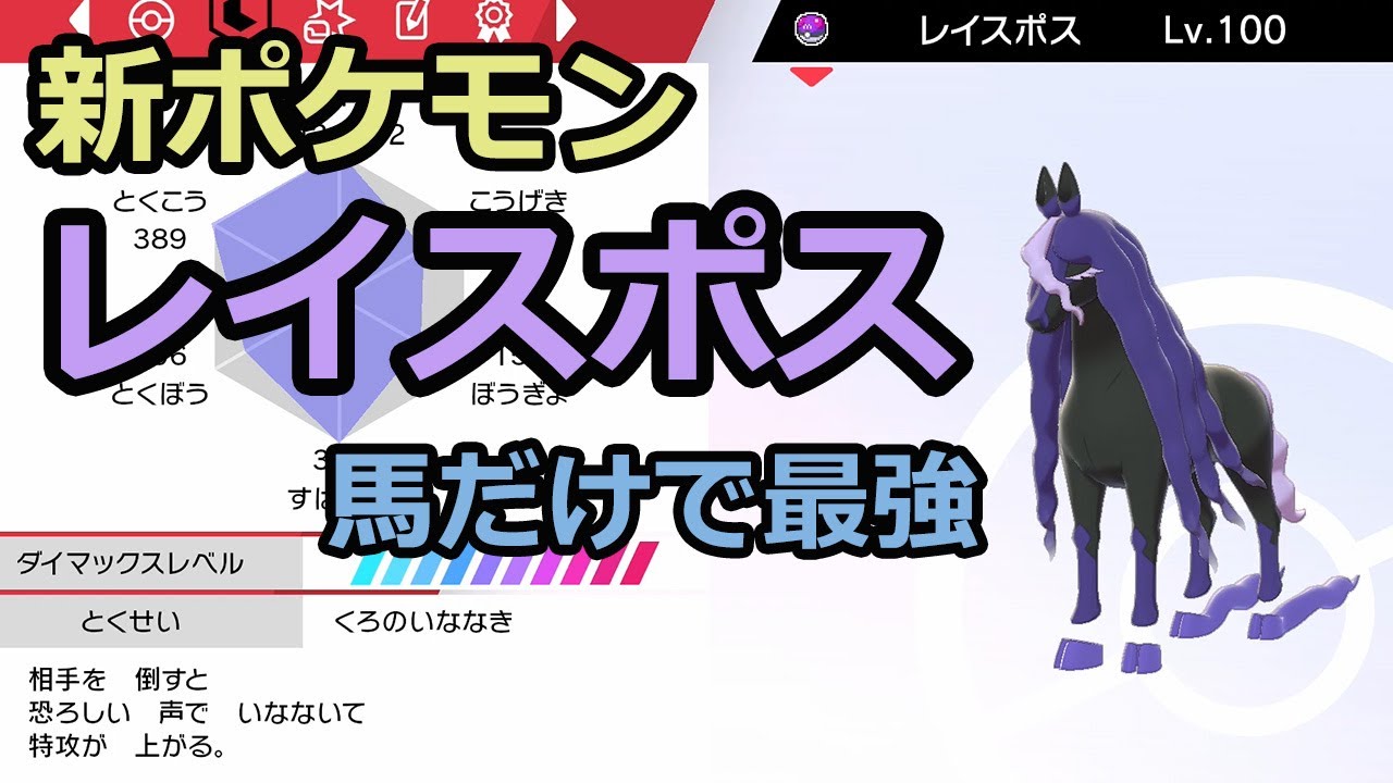 新ポケモン レイスポス この馬 強すぎる 冠の雪原 Youtube