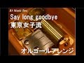 Say long goodbye/東京女子流【オルゴール】 (日本テレビ系「ミュージックドラゴン」POWER PLAY)