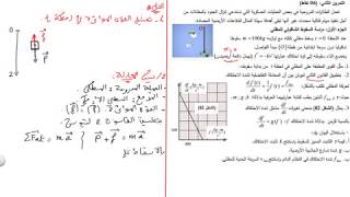 بكالوريا مقترحة 2020 حل تمرين الميكانيك الموضوع 1 فيزياء سنة ثالثة ثانوي التحضير للبكالوريا BAC2020