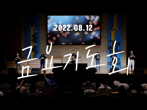 삼일교회-금요기도회ㅣ2022.08.12-worship-live