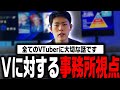 VTuberはつまり、〇〇です【V事務所】