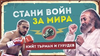 Как да бъдеш мирен войн? | Световен шампион по бокс в разговор с Гурудев Шри Шри Рави Шанкар