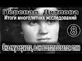 Перевал Дятлова. Она ему верила, а он воспользовался этим