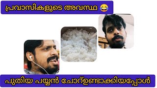 പ്രവാസി പാചകം അപാരത ?| ചോറ് വെച്ചപ്പോ ഇങ്ങനെ ബിരിയാണി വെച്ചാൽ ഉള്ള അവസ്ഥ ?| pravasi room comedy |bbk