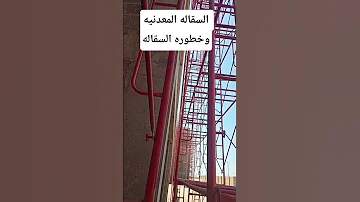 خطوره السقاله المعدنيه بعدم ربطها بالخرسانه وتثبيتها 