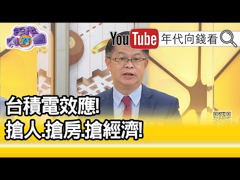 精彩片段》黃世聰:扭轉台灣經濟面貌...【年代向錢看】20201217