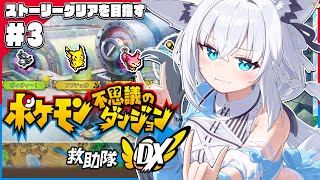 【#3】ポケモン不思議のダンジョン 救助隊DX【ホロライブ/白上フブキ】
