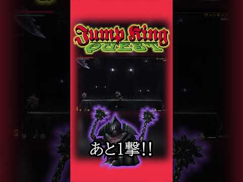 【JUMP KING QUEST】勝った！　　　　　　　　　　　　　　　　　　　#新作ゲーム #新作#Shorts #ゲーム実況 #ゲーム #ショート#jumpkingquest#jumpking