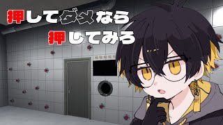 押してダメなら押してみろ｜部屋から出れたら告知 - 夜十神封魔