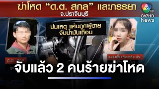 จับแล้ว 2 คนร้ายฆ่าโหด "ดาบตำรวจ สกล-ภรรยา" | ห้องข่าวภาคเที่ยง