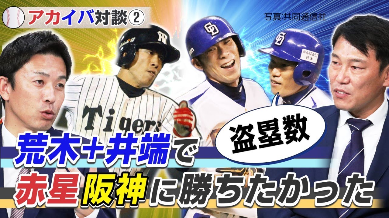 アカイバ対談 2 井端の衝撃発言に赤星も仰天 大学時代の地獄の練習とは Youtube