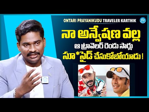 Ontari Prayanikudu Traveler Karthik About Naa Anveshana | Anchor Vyshnavi | iDream Media - IDREAMMEDIA