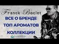 Обзор парфюмерии Franck Boclet, история бренда, ТОП 5 лучших ароматов бренда - Аромакод.ру