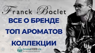 Обзор парфюмерии Franck Boclet, история бренда, ТОП 5 лучших ароматов бренда - Аромакод.ру