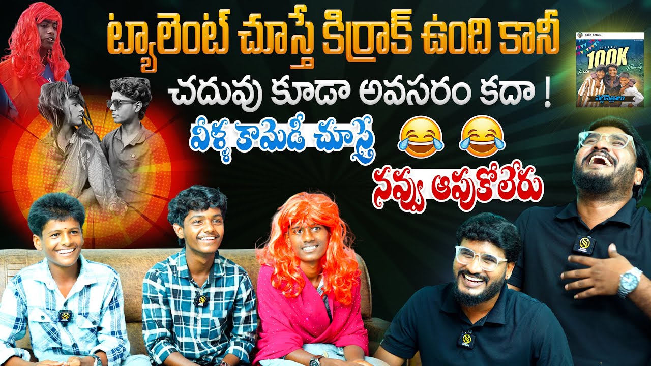 ట్యాలెంట్ చూస్తే కిర్రాక్ ఉంది కానీ ...Palle Sitralu Team Funny Latest Interviews | Shiva Studios