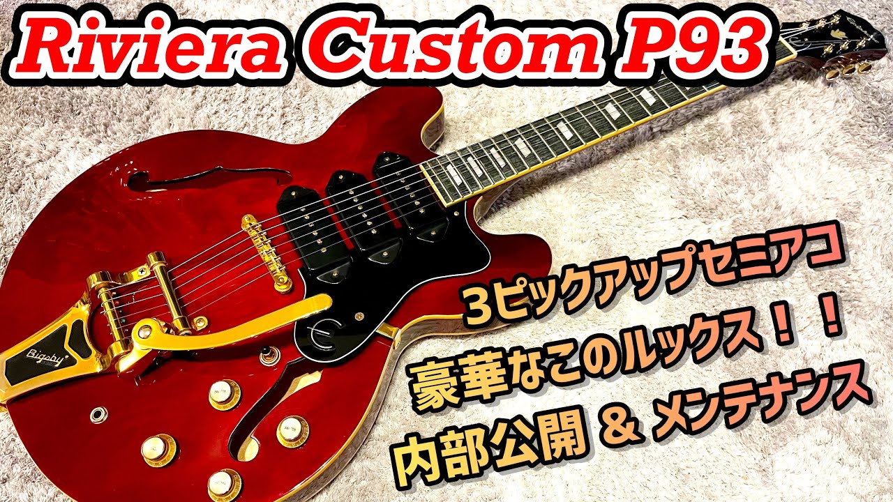 Epiphone Riviera Custom P93は幾多のサウンドを持つ半端ないギター！