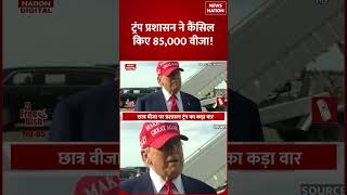 US Immigration Crackdown: Trump Administration ने Cancel किए  85,000 Visas, जानें- क्या है Reason?