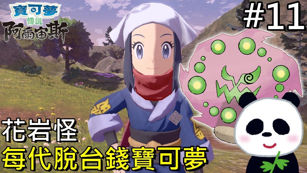 寶可夢傳說阿爾宙斯 花岩怪真是脫台錢怪物 11 地方熊貓 Pokemon Legends アルセウス Youtube 寶可夢傳說阿爾宙斯 花岩怪真是脫台錢怪物 11 地方熊貓 Pokemon Legends アルセウス Youtube