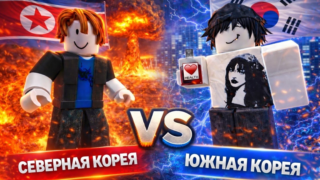 🔥Северная Корея против Южной:В Контроль над Европой!Roblox 🔥