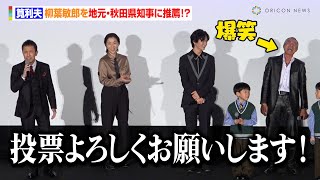筧利夫、柳葉敏郎を地元・秋田県知事に推薦！？「室井が終われば知事ですから！」　映画『室井慎次 生き続ける者』初日舞台あいさつ