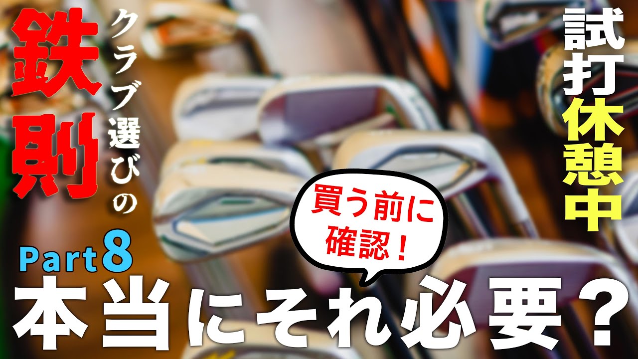 クラブ選びの鉄則⑧】クラブを買うときの鉄則 - YouTube