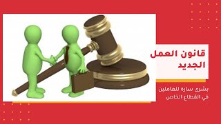 قانون العمل الجديد - أهم التعديلات في مصلحة العاملين في القطاع الخاص