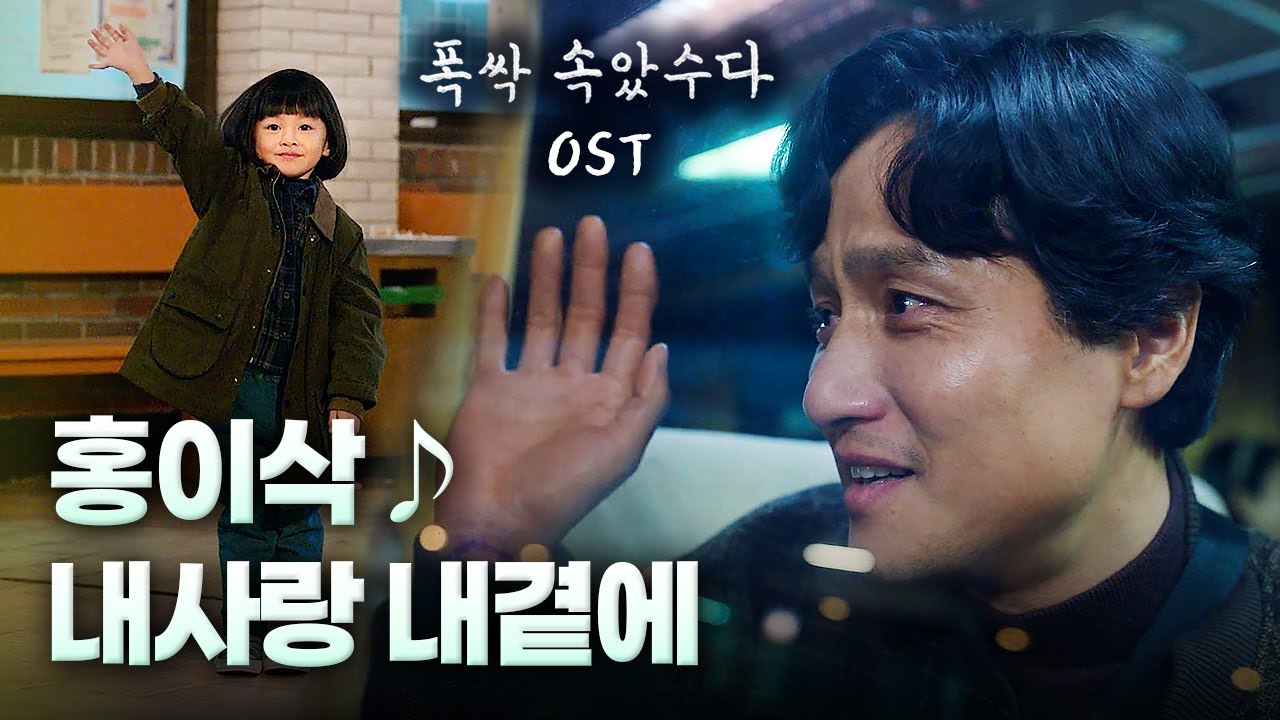 폭싹 속았수다 OST 📀 홍이삭 - 내사랑 내곁에 (My Love by My Side) [가사/해석/lyrics]