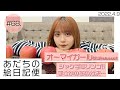 【足立佳奈】「オーマイガール」配信Release!!ジャケ写はリンゴ!!まさかのあの対決...【あだちの絵日記便#68】