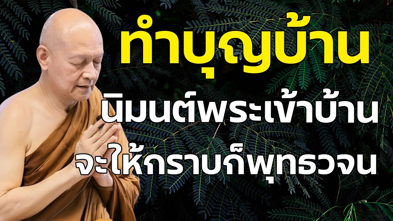 พุทธวจน #การทำบุญบ้าน การนิมนต์พระเข้าบ้านเรือน #ถามตอบพุทธวจน
