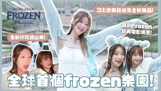 【HK Disney】全球首個Frozen樂園!☃️ 3大遊樂設施及全新商品!🏰 全新好玩過山車!🎢 回到Frozen經典電影場景❄️ ❀ GigiWorldPlay