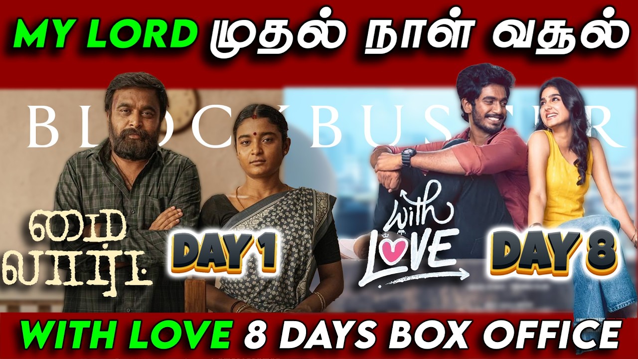 Сборы фильма «Мой Господь» в первый день? С любовью, 8 дней проката | Blue Thakkali