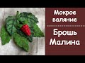 Мокрое валяние. Брошь Малина.