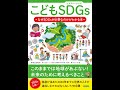 【紹介】こどもSDGsエスディージーズ なぜSDGsが必要なのかがわかる本 （バウンド）