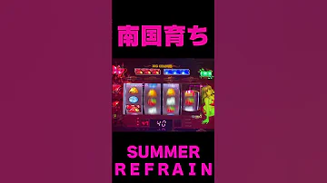 南国育ち30サマーリフレインイントロの入りが滅茶苦茶格好良い パチスロ6号機 Shorts 