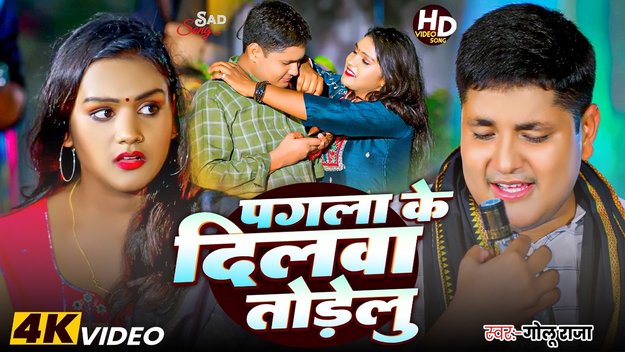 #Golu Raja | भोजपुरी दर्दभरा सोंग | पगला के दिलवा तोड़ेलु | Pagla Ke Dilwa Todelu | Bhojpuri Sad Song