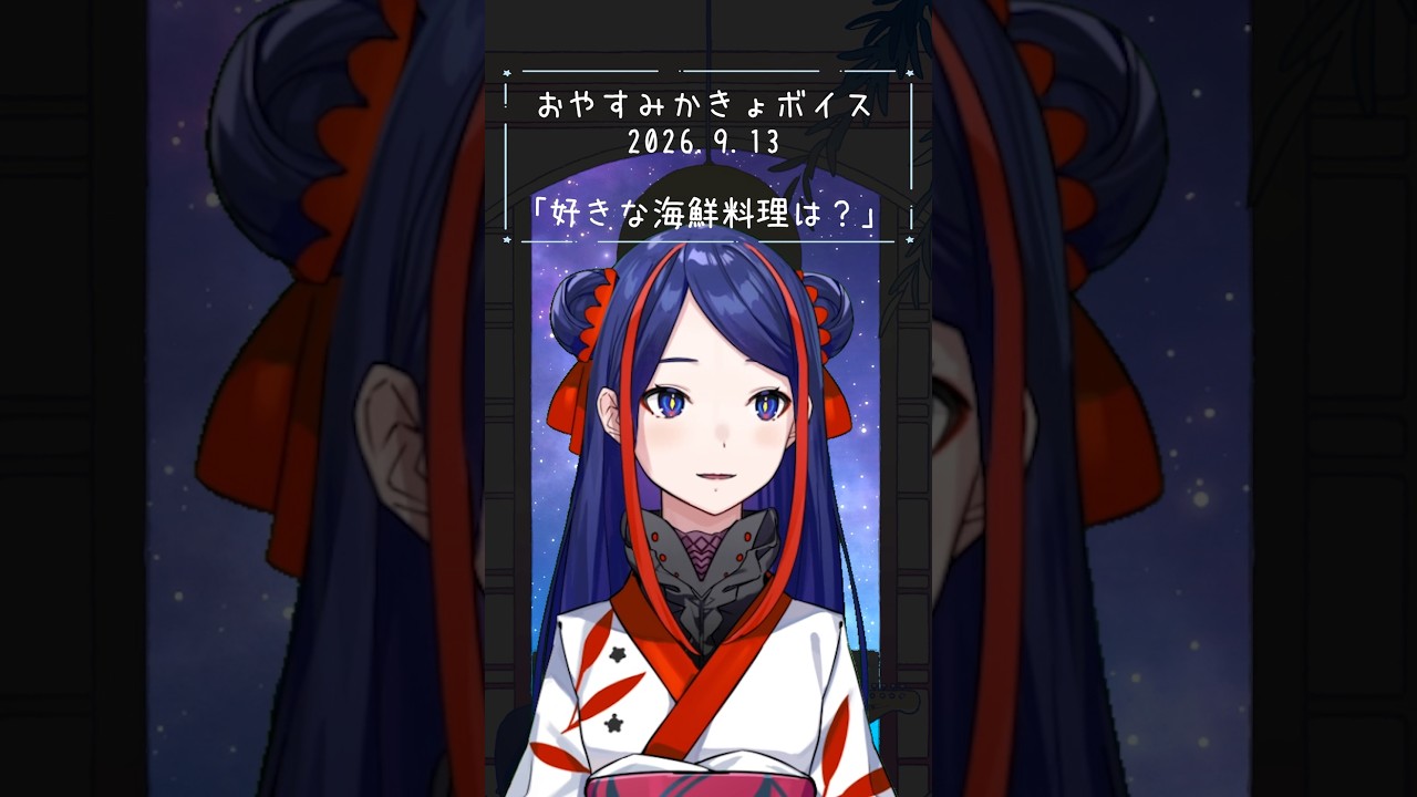 🪐おやすみかきょボイス♢2026.9.13♢ · 来源图片
