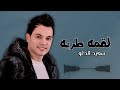 لقمه طريه   سعيد الحلو            نجومي