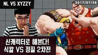 【NLTV】식칼의 신캐릭터 실력은 NL VS XYZZY #2 170726