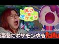 【ぽこ あ ポケモンやる！】