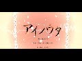 アイノウタ / 波音リツ