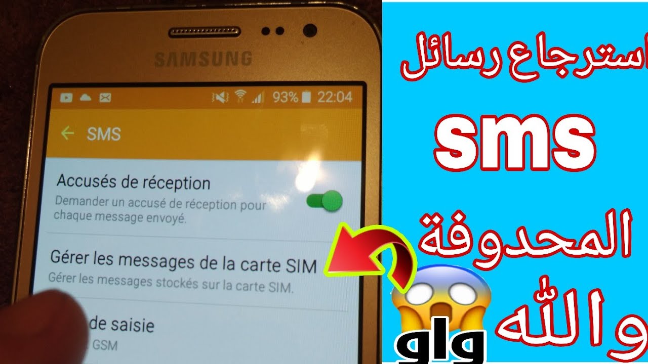 طريقة استرجاع الرسائل المحذوفة من الجوال بدون اي برنامج يوتيوب 2021