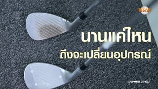 นานแค่ไหนถึงควรเปลี่ยนไม้กอล์ฟ โดย โปรแต๊ป