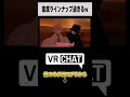 もしもVRChatで改変について質問したら #VRChat #ネタ