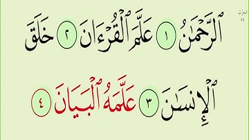 surah al rahman  سورة الرحمن  القارئ ﻣﻨﺼﻮﺭ ﻣﺤﻲ ﺍﻟﺪﻳﻦ