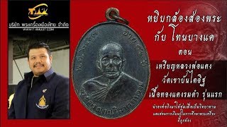 ้เหรียญหลวงพ่อแดง วัดเขาบันไดอิฐ รุ่นแรก หยิบกล้องส่องพระกับโทนบางแค