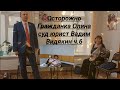 Осторожно Гражданка Олина Суд юрист Вадим Видякин ч 6